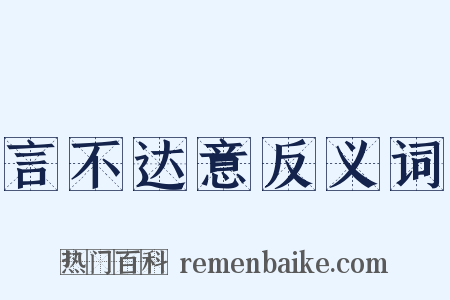 言不达意反义词是什么意思的图片